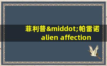 菲利普·帕雷诺 alien affection